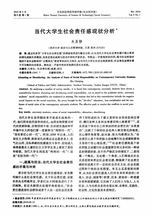 当代大学生社会责任感现状分析