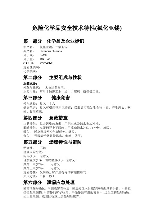 危险化学品安全技术特性(氯化亚锡)