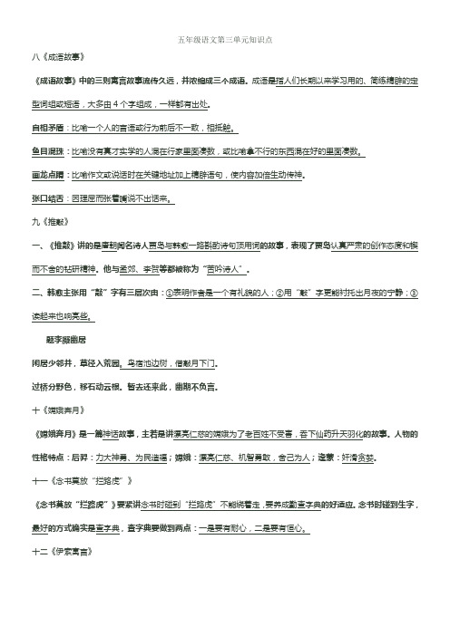 苏教版小学五年级语文上册第三单元知识点总结