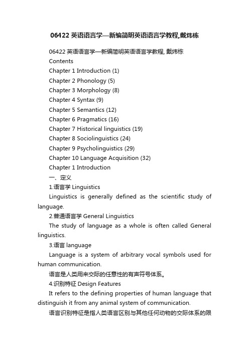 06422英语语言学—新编简明英语语言学教程,戴炜栋