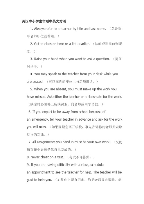 美国中小学生守则中英文对照