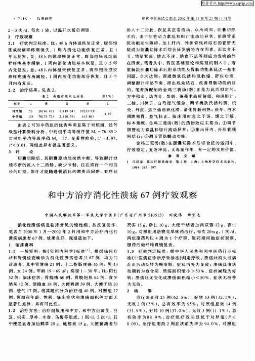 和中方治疗消化性溃疡67例疗效观察