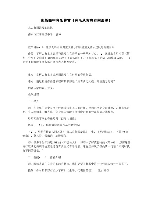 湘版高中音乐鉴赏《音乐从古典走向浪漫》