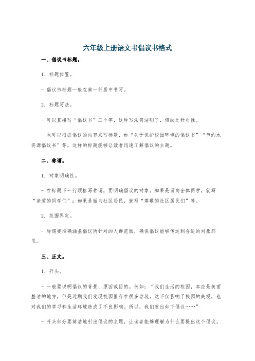 六年级上册语文书倡议书格式