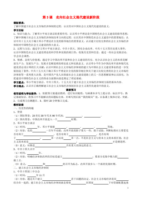 四川省岳池县第一中学高中历史《专题三第3课走向社会主义现代建设新阶段》导学案(无答案)人民版必修2