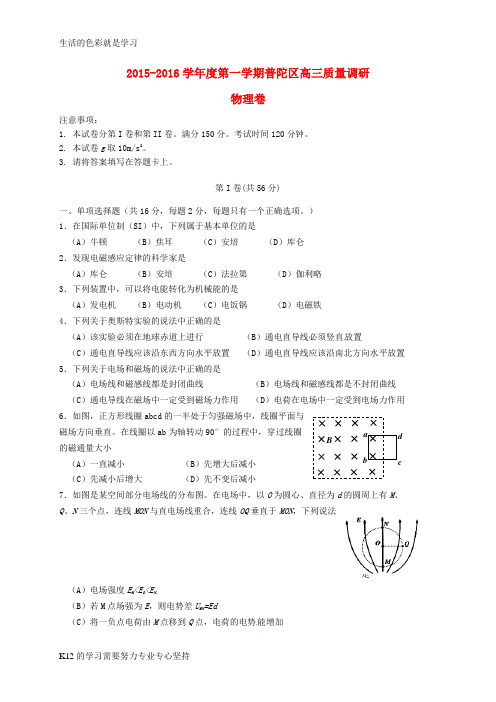 [推荐学习]上海市普陀区2016届高三物理12月教学质量调研试题(无答案)