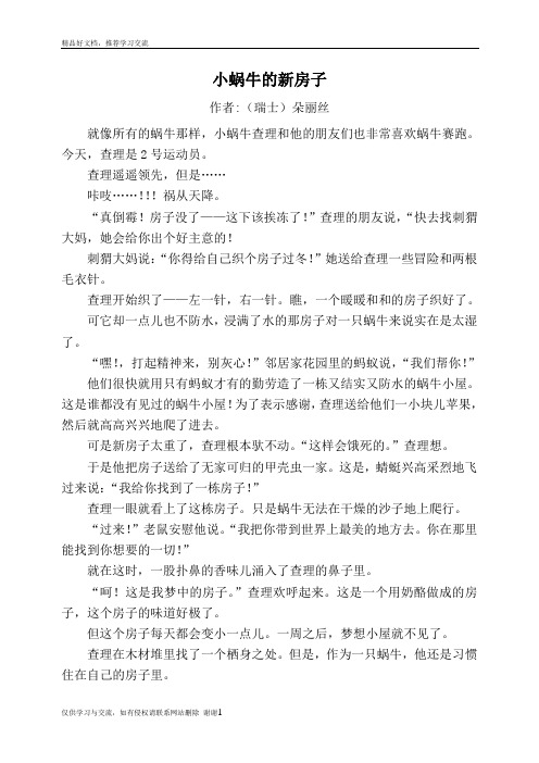 最新小蜗牛的新房子 故事