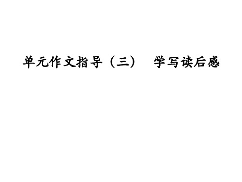 《学写读后感》优秀课件PPT部编版1