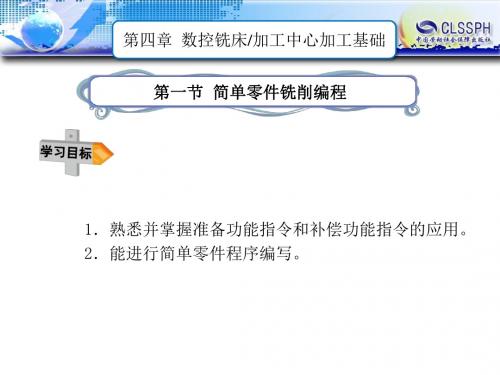 第四章 数控铣床加工中心加工基础