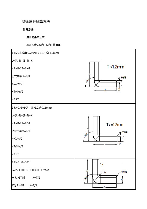 (完整版)钣金展开计算方法