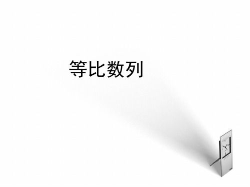 人教版高一数学必修五第二章第四节《等比数列》说课 课件(共31张PPT)