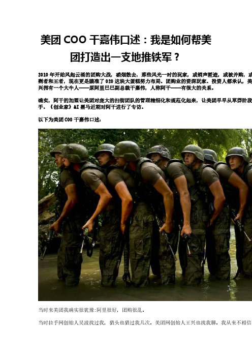 美团COO干嘉伟口述：我是如何帮美团打造出一支地推铁军？