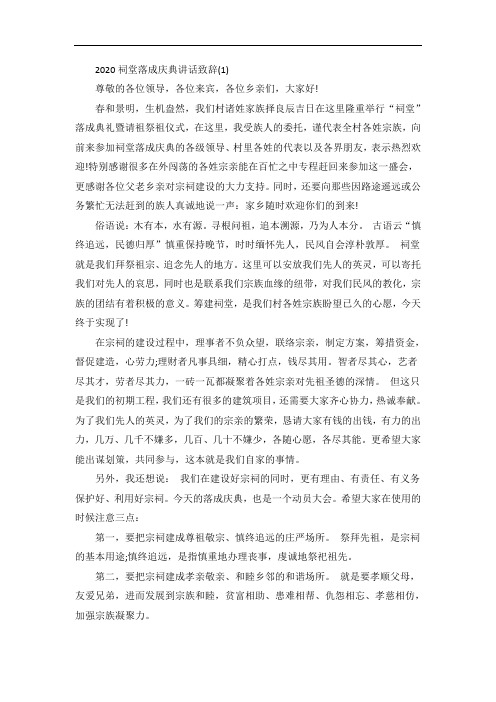 祠堂落成庆典讲话致辞5篇