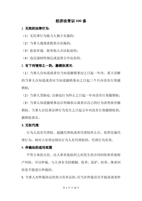 经济法常识100条
