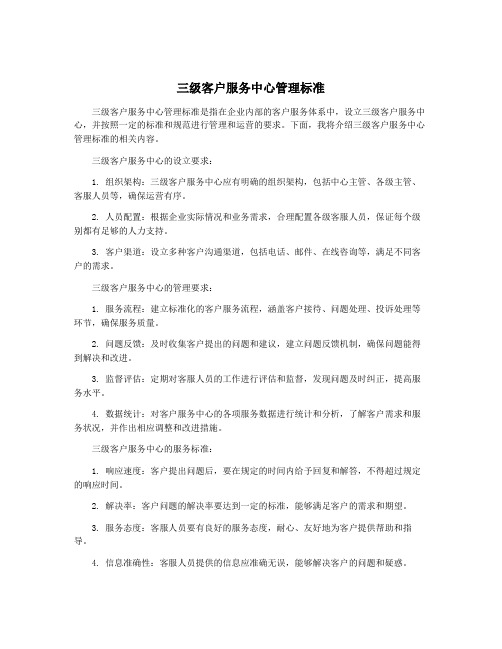 三级客户服务中心管理标准