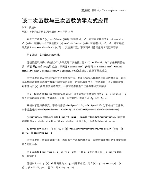 谈二次函数与三次函数的零点式应用