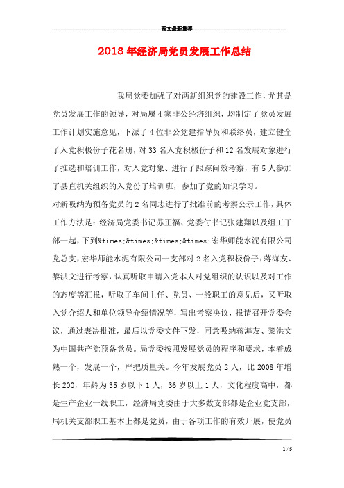 2018年经济局党员发展工作总结