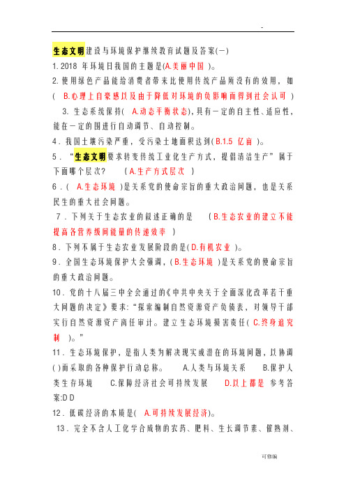 生态文明建设继续教育试题及答案保过