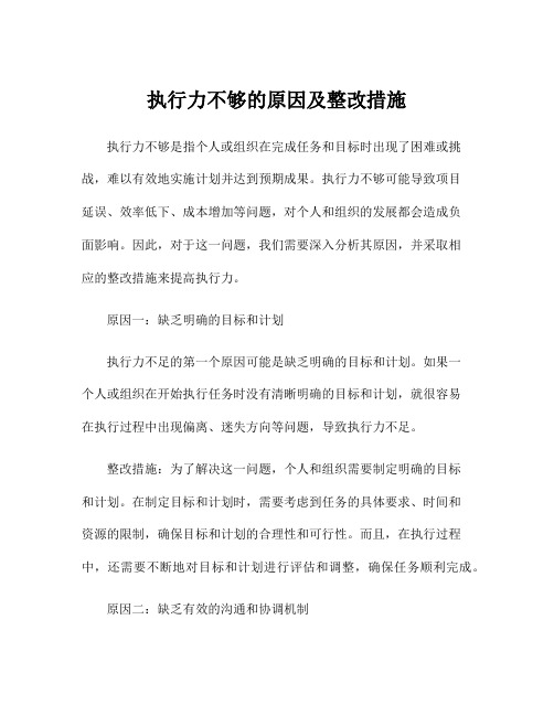 执行力不够的原因及整改措施