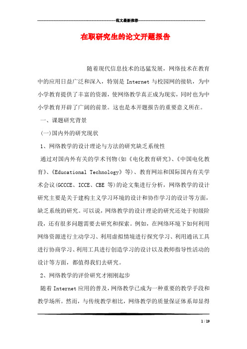 在职研究生的论文开题报告