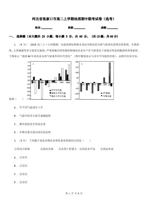 河北省张家口市高二上学期地理期中联考试卷(选考)