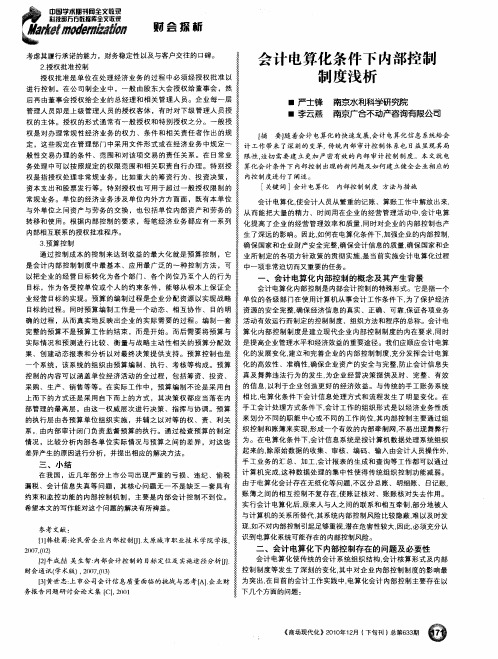 会计电算化条件下内部控制制度浅析