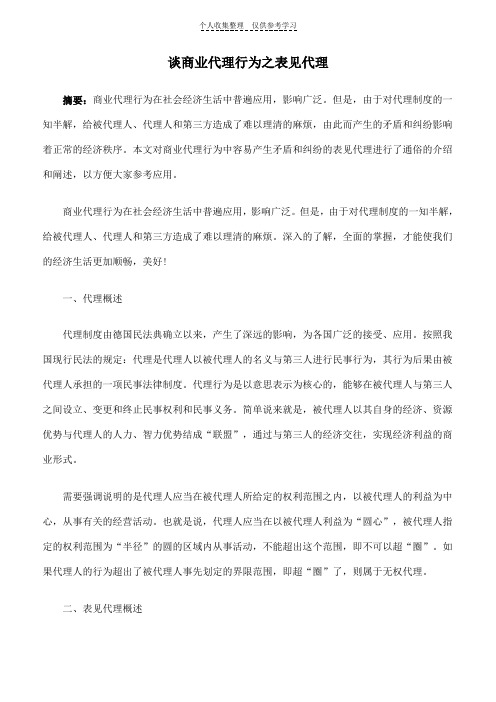 谈商业代理行为之表见代理