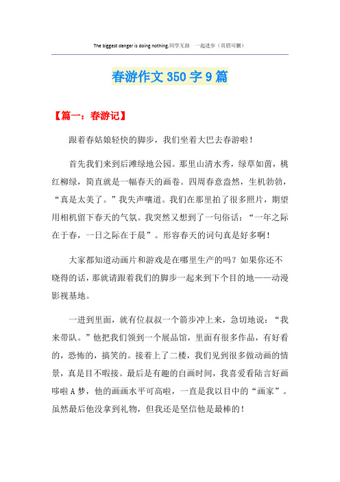 春游作文350字9篇