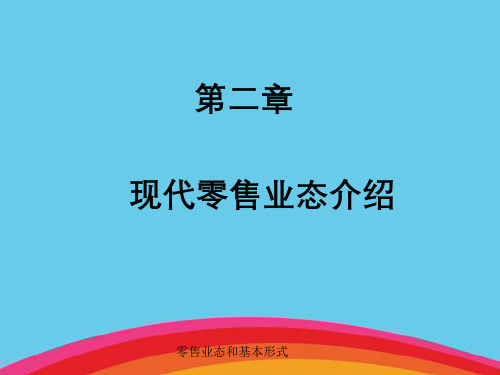 零售业态和基本形式