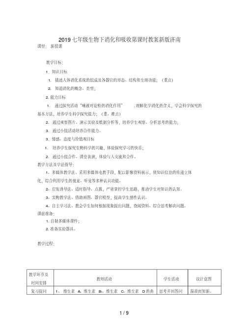 2019七年级生物下消化和吸收第课时教案新版济南