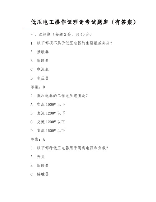 低压电工操作证理论考试题库(有答案)