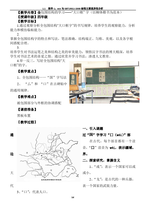 书法教案  全包围结构的学习——“大口框” 字(以柳体楷书为范本)