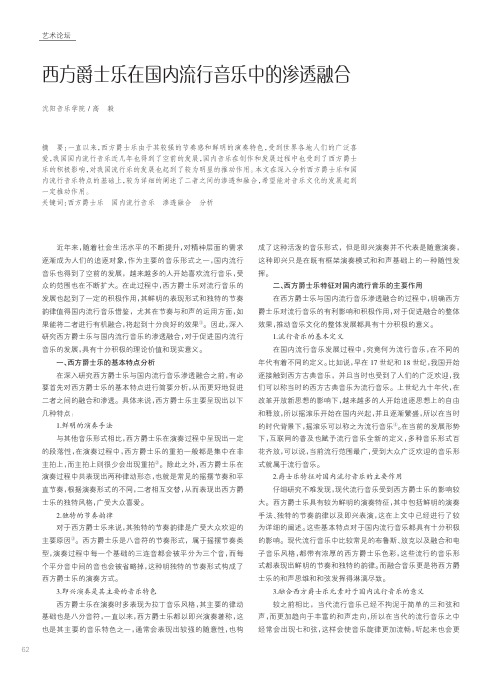 西方爵士乐在国内流行音乐中的渗透融合