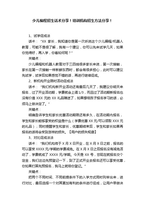 少儿编程招生话术分享！培训机构招生方法分享！