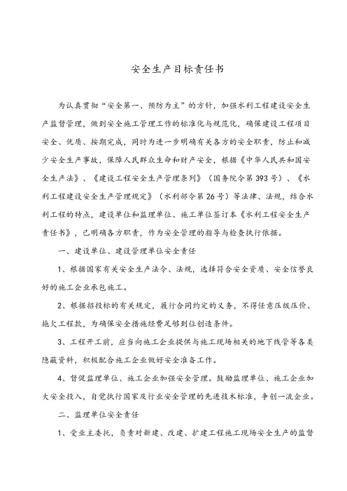 水利工程建设安全生产责任书