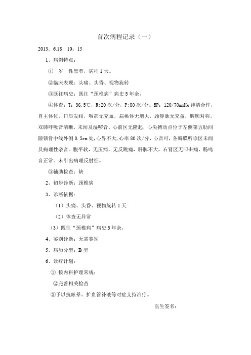 颈椎病首次病程记录