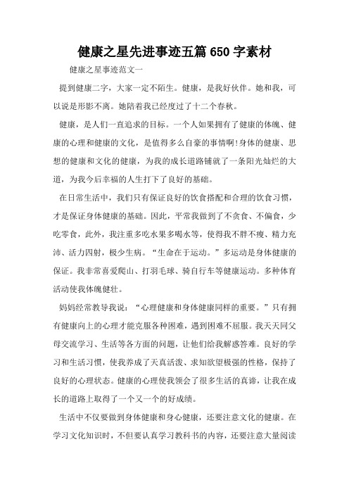 健康之星先进事迹五篇650字素材