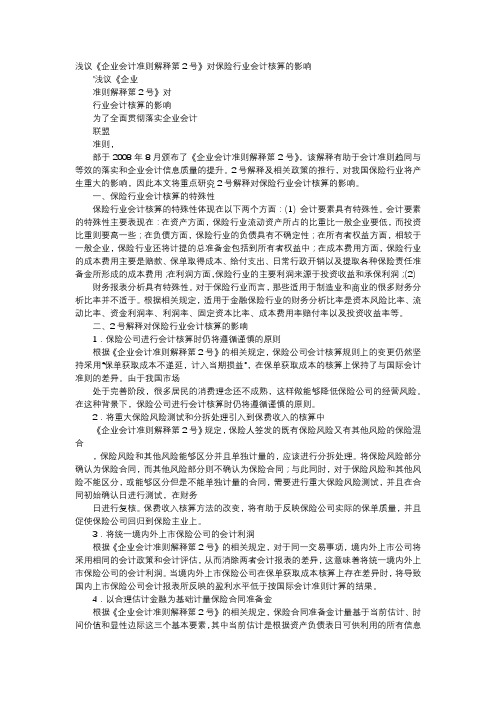 应用文-浅议《企业会计准则解释第2号》对保险行业会计核算的影响