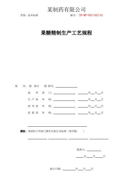果糖精制生产工艺规程(08)