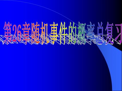 第26章_随机事件的概率复习