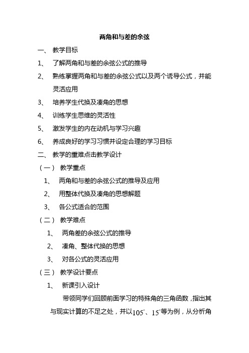 两角和与差的余弦教案