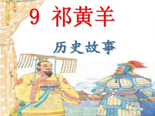 9祁黄羊(第1课时)