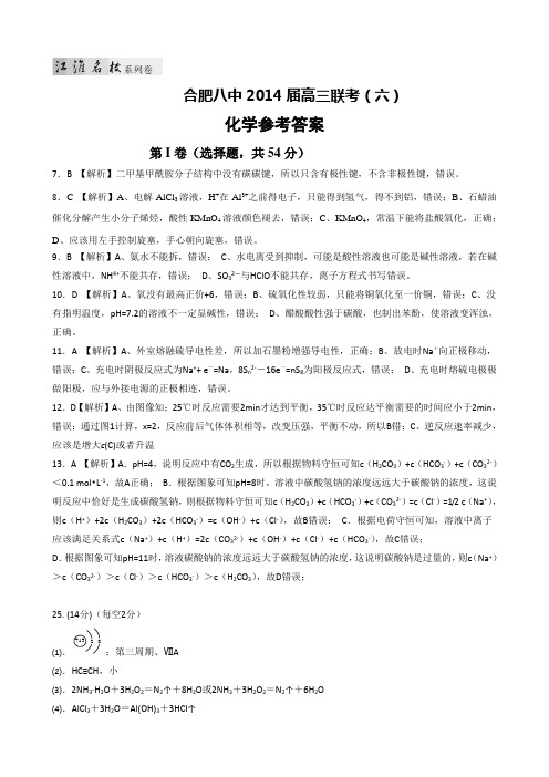 2014届合肥八中高三联考试卷(六)化学