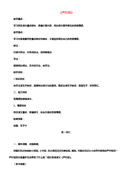 2017春四年级语文下册第4课芦叶船教学设计2冀教版