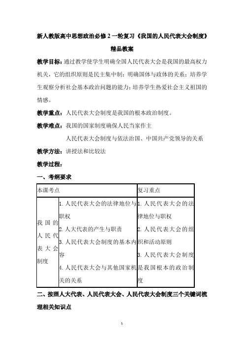 新人教版高中思想政治必修2一轮复习《我国的人民代表大会制度》精品教案