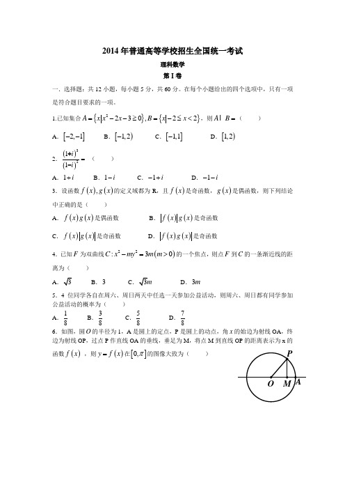 2014年高考全国卷I卷(理数)试题及答案详细解析