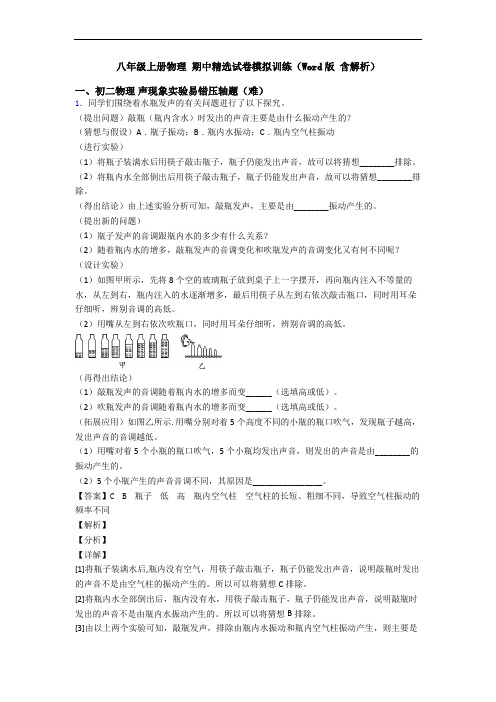 八年级上册物理 期中精选试卷模拟训练(Word版 含解析)