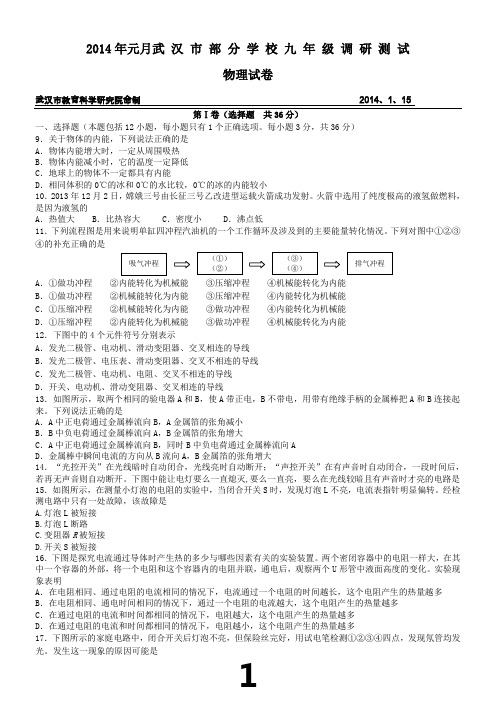 武汉市2014年元月调考物理试卷及答案