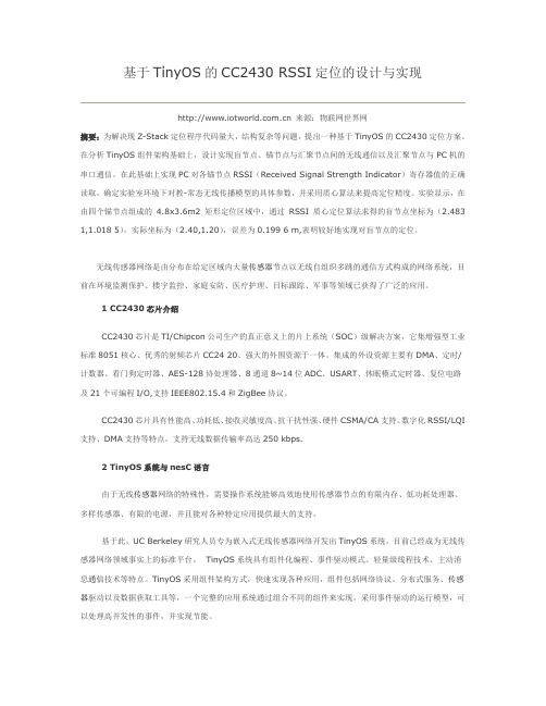 基于TinyOS的CC2430 RSSI定位的设计与实现