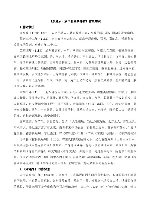 人教版高中语文必修四 6.2《永遇乐·京口北固亭怀古》背景知识